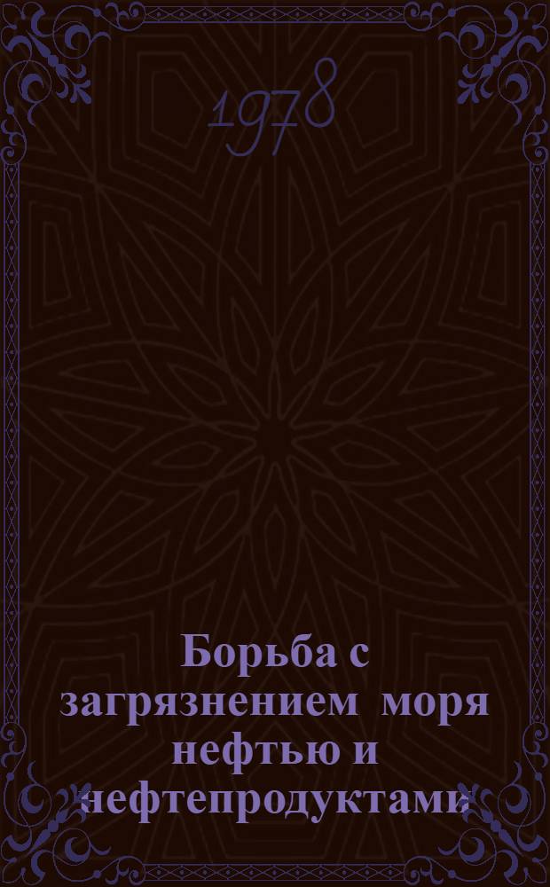 Борьба с загрязнением моря нефтью и нефтепродуктами : Указ. лит. за 1971-1976 гг