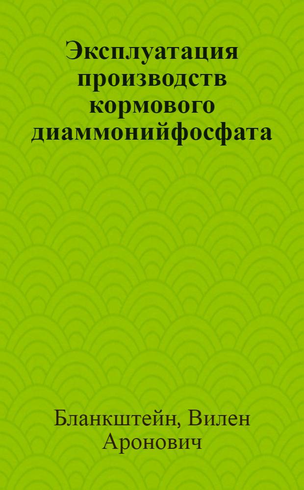 Эксплуатация производств кормового диаммонийфосфата : (Учеб. пособие для рабочих профессий)