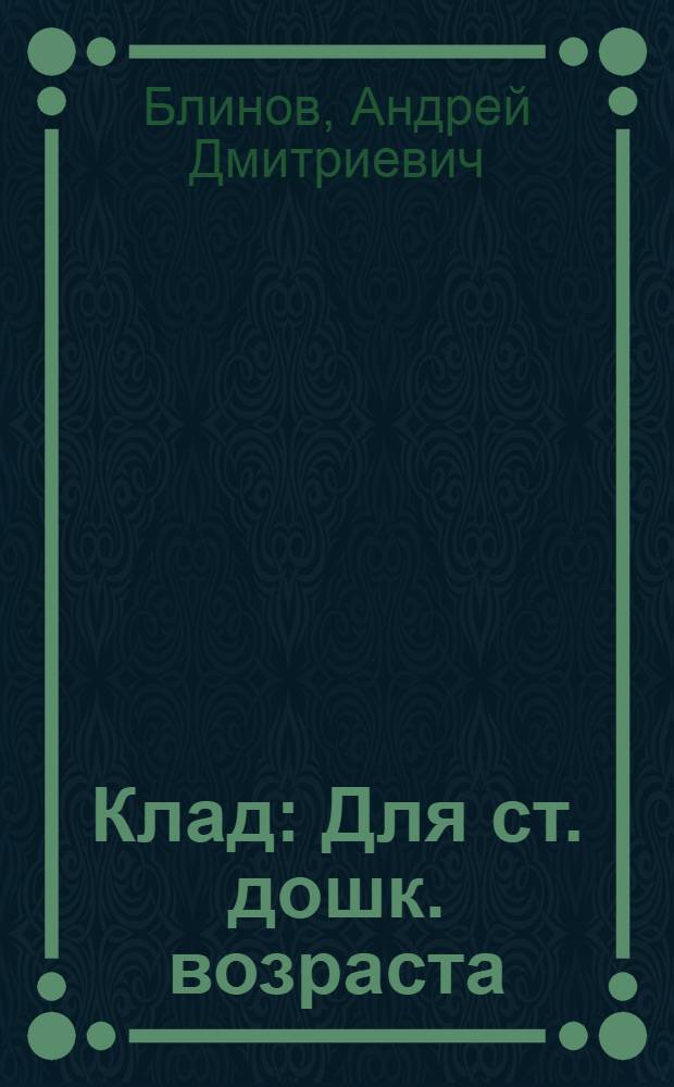 Клад : Для ст. дошк. возраста
