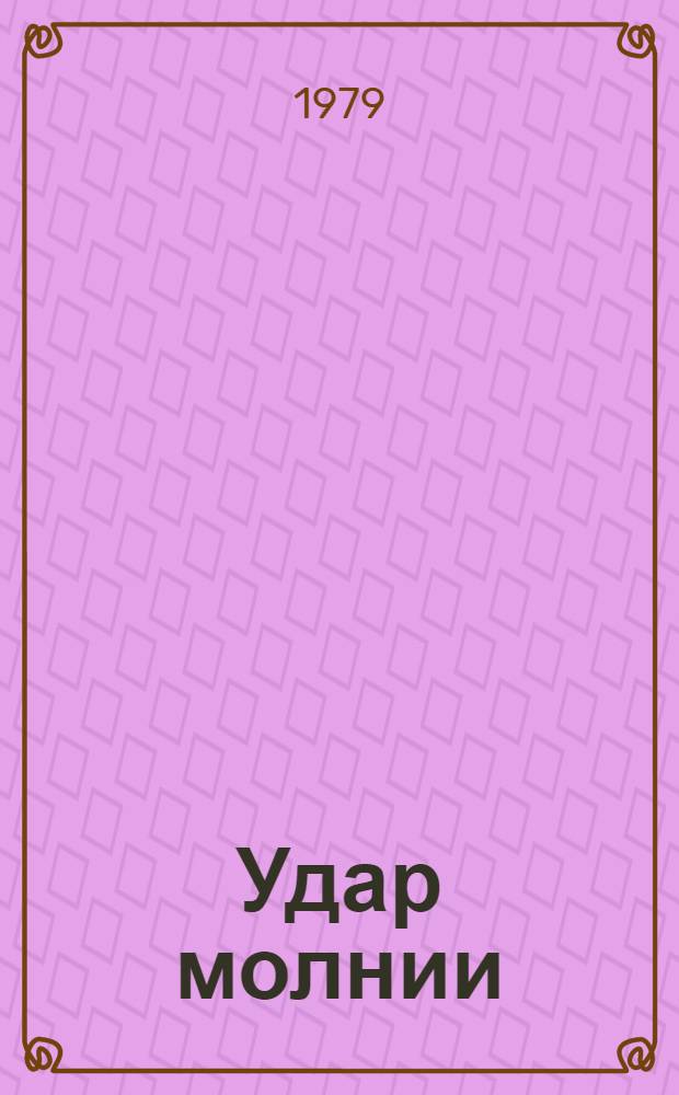 Удар молнии : Роман