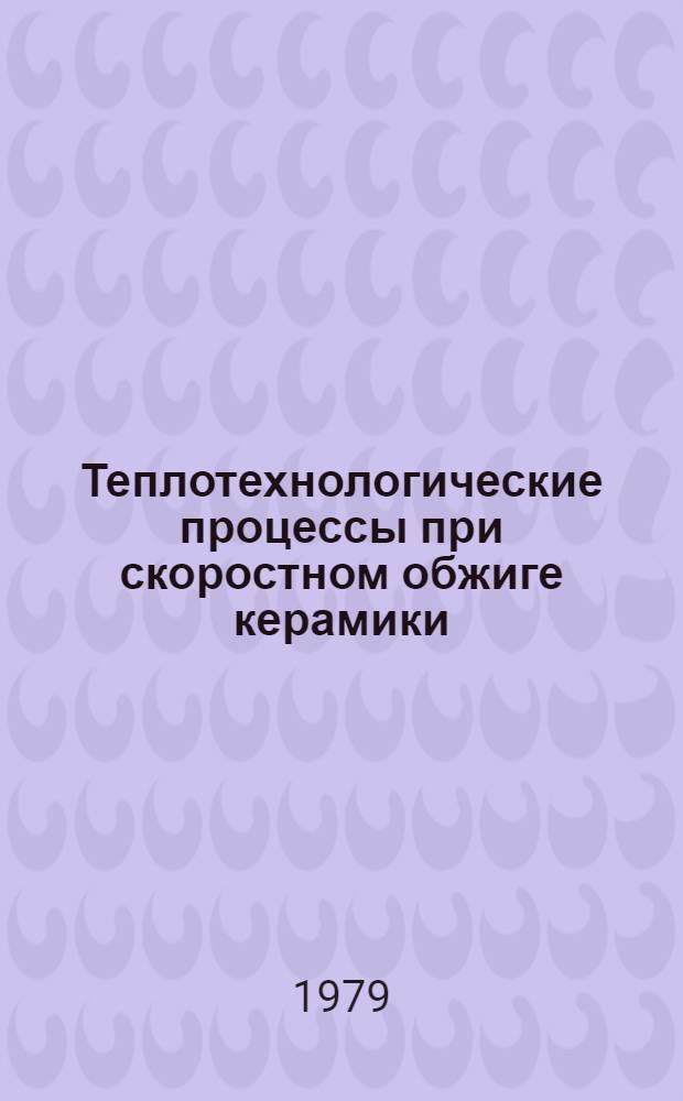 Теплотехнологические процессы при скоростном обжиге керамики