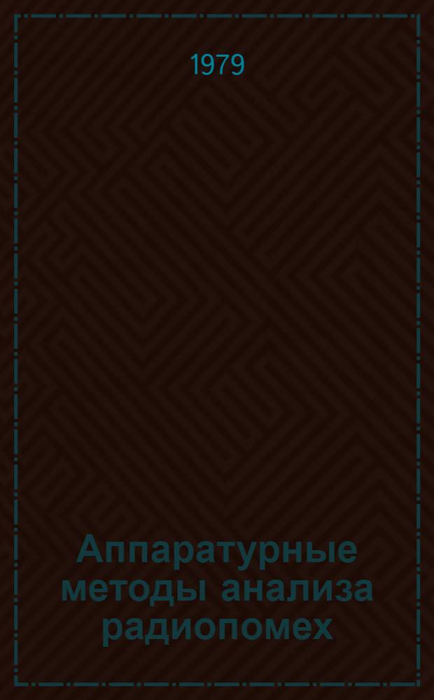 Аппаратурные методы анализа радиопомех : Учеб. пособие