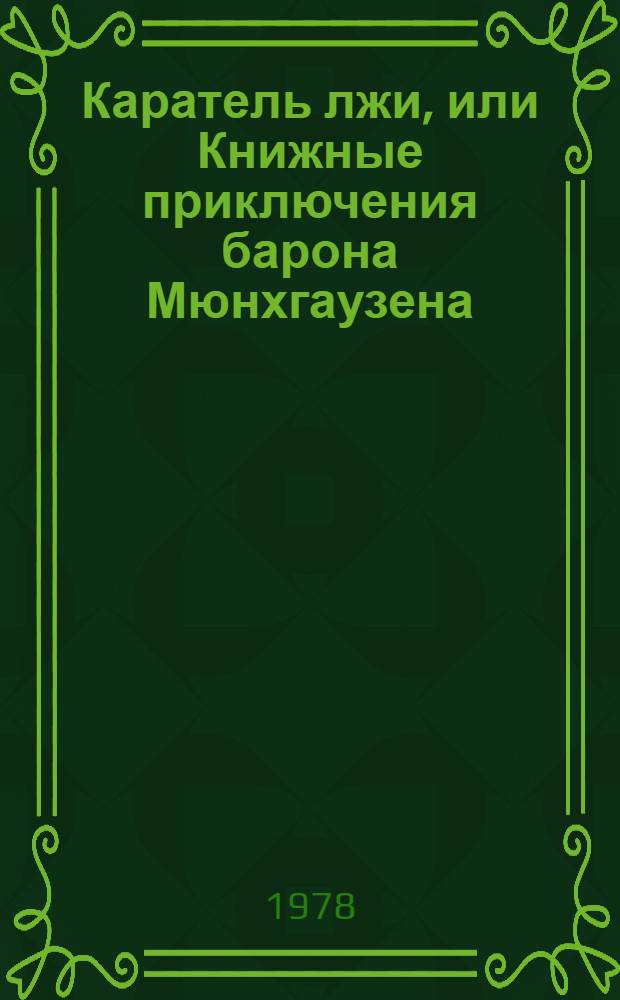 Каратель лжи, или Книжные приключения барона Мюнхгаузена