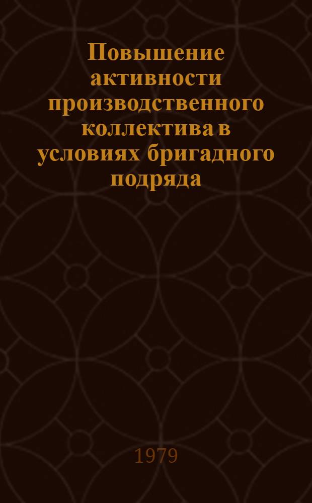 Повышение активности производственного коллектива в условиях бригадного подряда