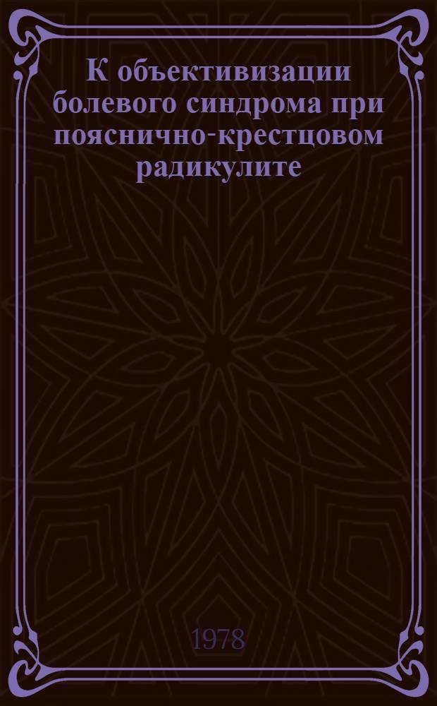 К объективизации болевого синдрома при пояснично-крестцовом радикулите : Автореф. дис. на соиск. учен. степени канд. мед. наук : (14.00.13)