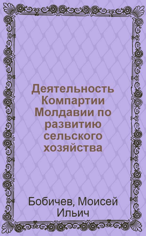 Деятельность Компартии Молдавии по развитию сельского хозяйства (1951-1958)