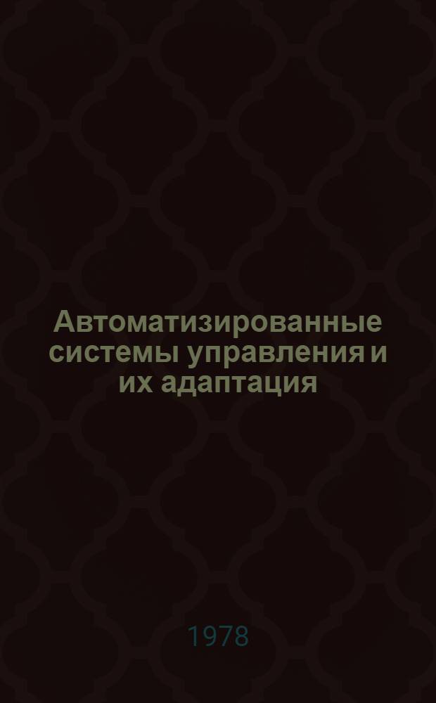 Автоматизированные системы управления и их адаптация