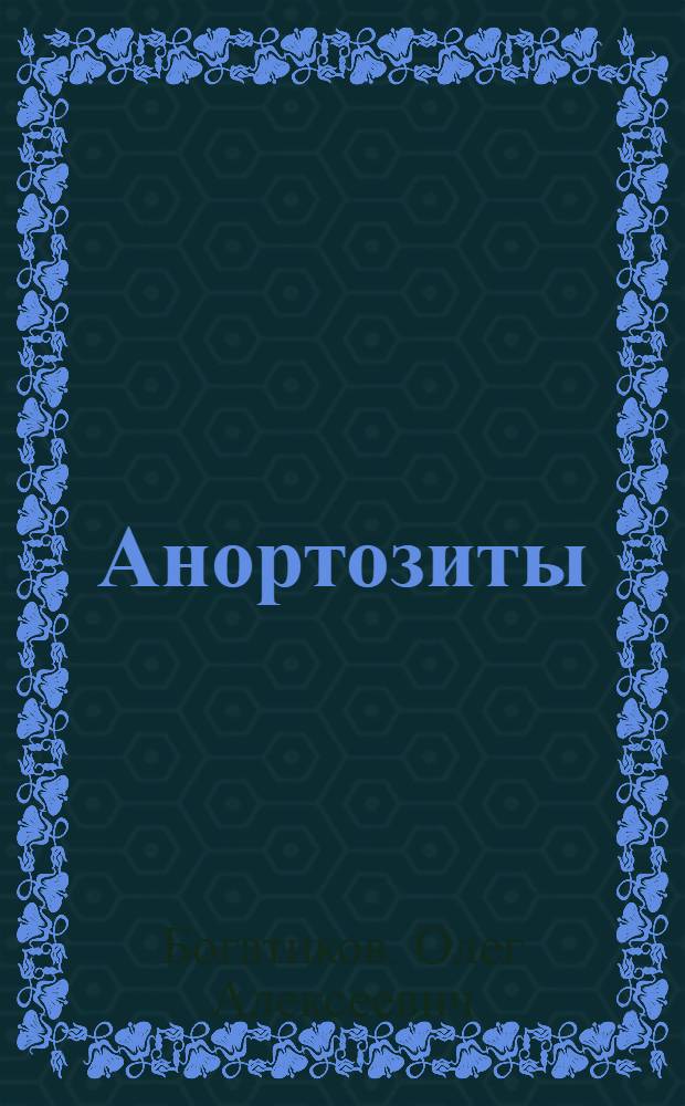 Анортозиты