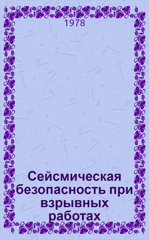 Сейсмическая безопасность при взрывных работах