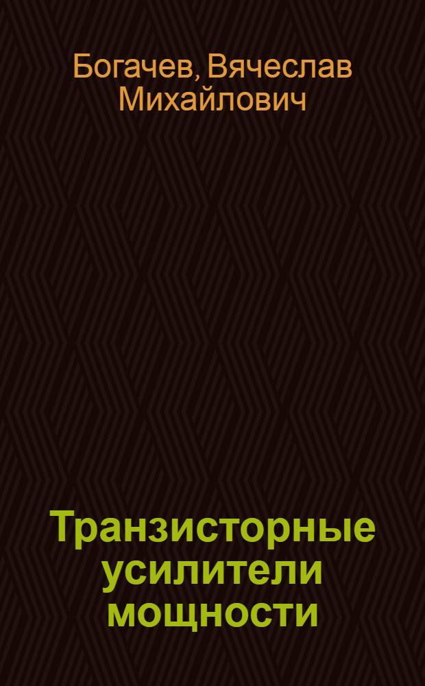 Транзисторные усилители мощности