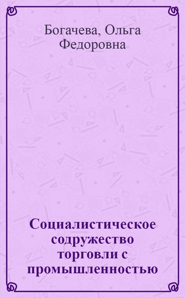 Социалистическое содружество торговли с промышленностью