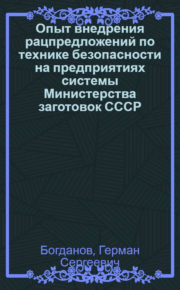 Опыт внедрения рацпредложений по технике безопасности на предприятиях системы Министерства заготовок СССР