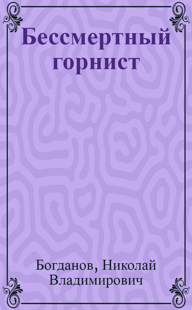 Бессмертный горнист : Рассказы : Для мл. шк. возраста