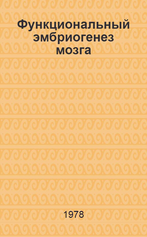 Функциональный эмбриогенез мозга