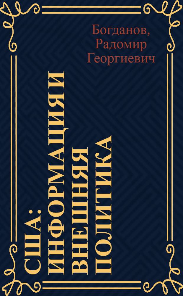 США: информация и внешняя политика