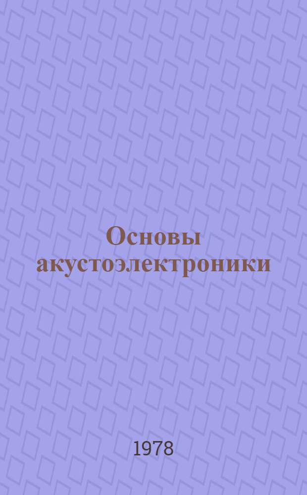 Основы акустоэлектроники : Нелинейн. эффекты : Учеб. пособие