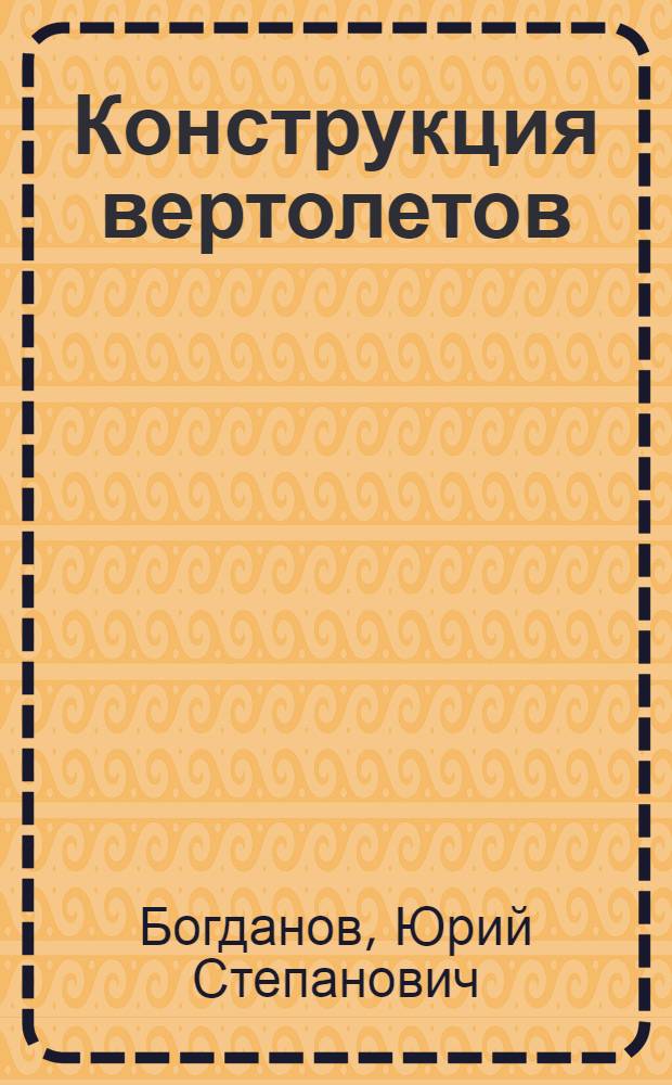 Конструкция вертолетов : Учеб. пособие