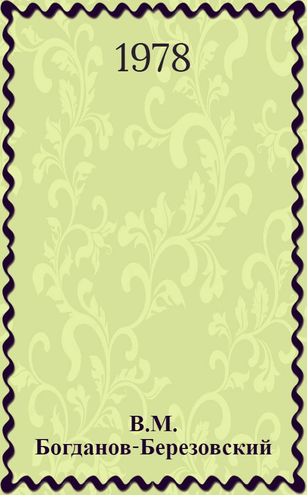 В.М. Богданов-Березовский : Статьи. Воспоминания. Письма : Сборник
