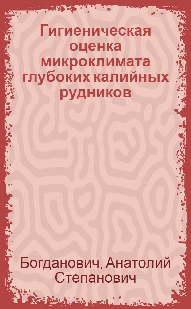 Гигиеническая оценка микроклимата глубоких калийных рудников : Автореф. дис. на соиск. учен. степ. канд. мед. наук : (14.00.07)