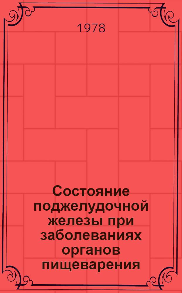 Состояние поджелудочной железы при заболеваниях органов пищеварения : Автореф. дис. на соиск. учен. степ. д-ра мед. наук : (14.00.05)