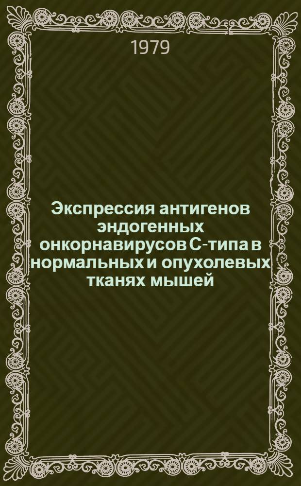 Экспрессия антигенов эндогенных онкорнавирусов С-типа в нормальных и опухолевых тканях мышей : Автореф. дис. на соиск. учен. степ. канд. мед. наук : (14.00.36)