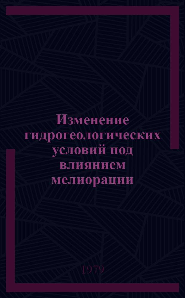 Изменение гидрогеологических условий под влиянием мелиорации = Effect of melioration on hydrogeological conditions