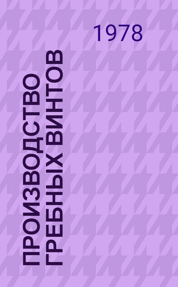 Производство гребных винтов : Справочник