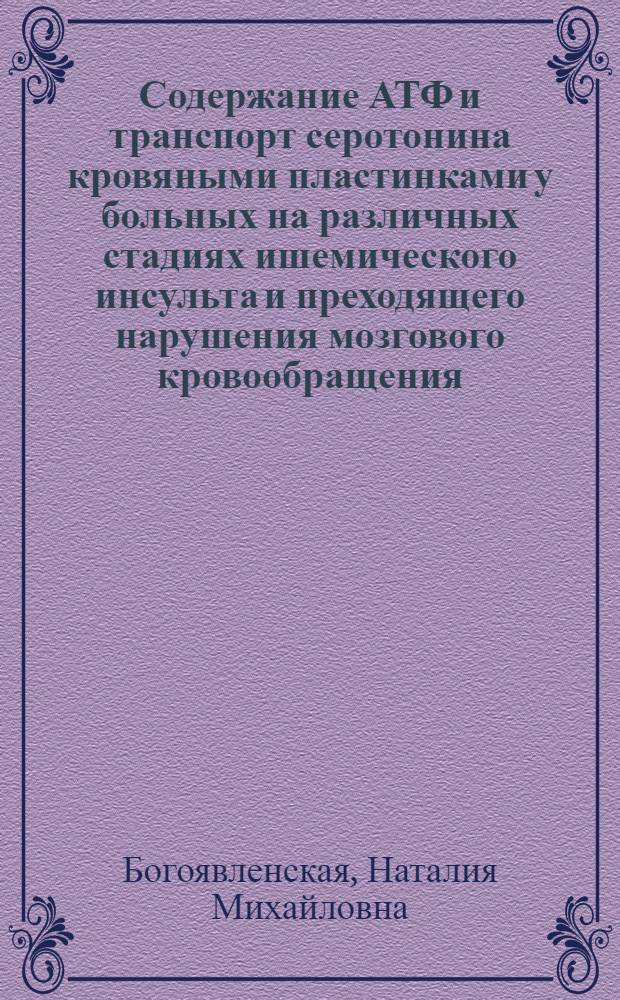 Содержание АТФ и транспорт серотонина кровяными пластинками у больных на различных стадиях ишемического инсульта и преходящего нарушения мозгового кровообращения : Автореф. дис. на соиск. учен. степ. канд. мед. наук : (14.00.13)