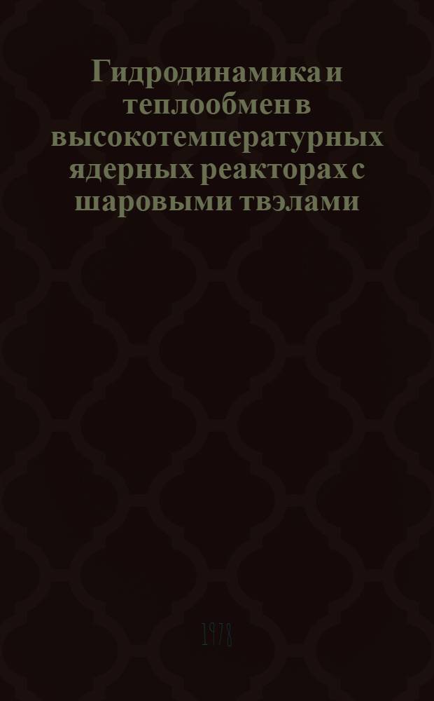 Гидродинамика и теплообмен в высокотемпературных ядерных реакторах с шаровыми твэлами