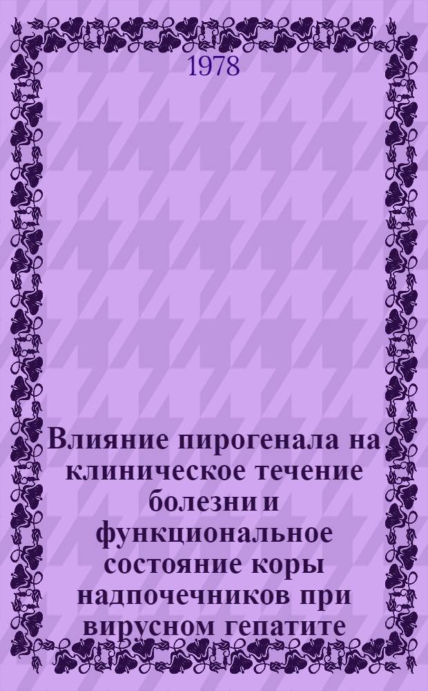 Влияние пирогенала на клиническое течение болезни и функциональное состояние коры надпочечников при вирусном гепатите : Автореф. дис. на соиск. учен. степ. канд. мед. наук : (14.00.10)