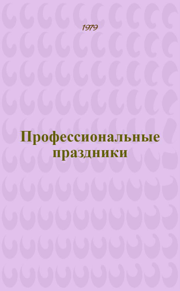 Профессиональные праздники