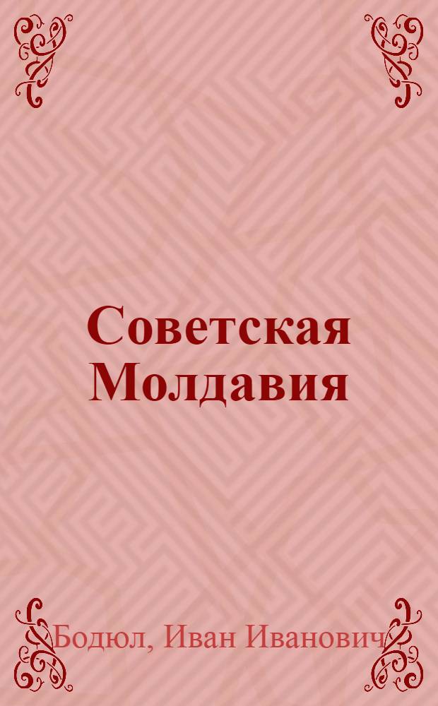 Советская Молдавия