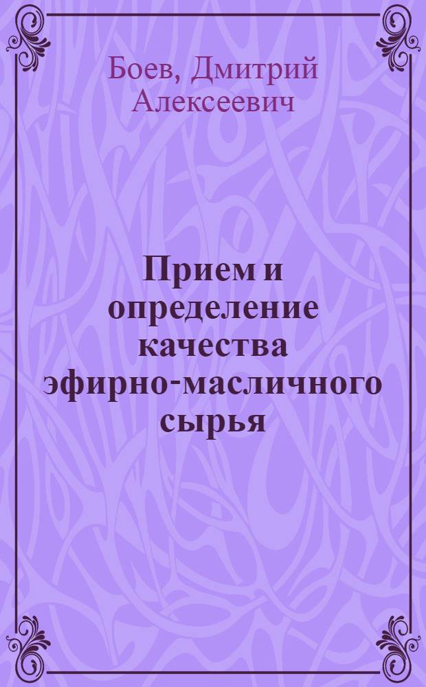 Прием и определение качества эфирно-масличного сырья