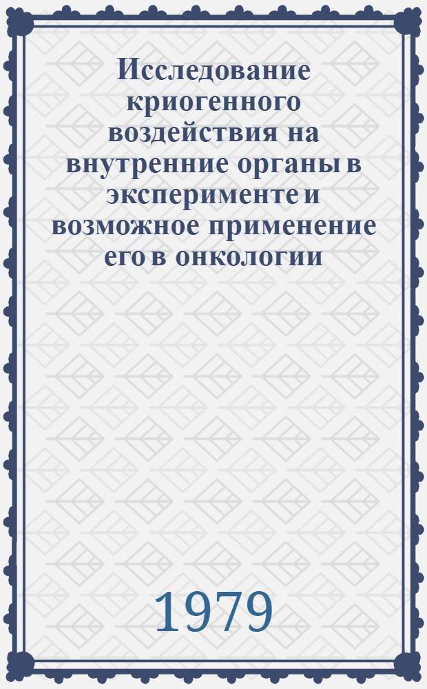 Исследование криогенного воздействия на внутренние органы в эксперименте и возможное применение его в онкологии : Автореф. дис. на соиск. учен. степ. канд. мед. наук : (14.00.14)