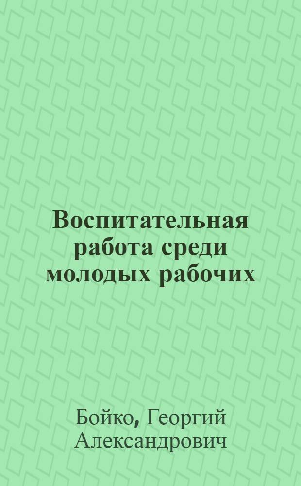 Воспитательная работа среди молодых рабочих