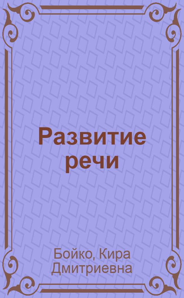 Развитие речи : Учебник для 2 кл. школы глухих
