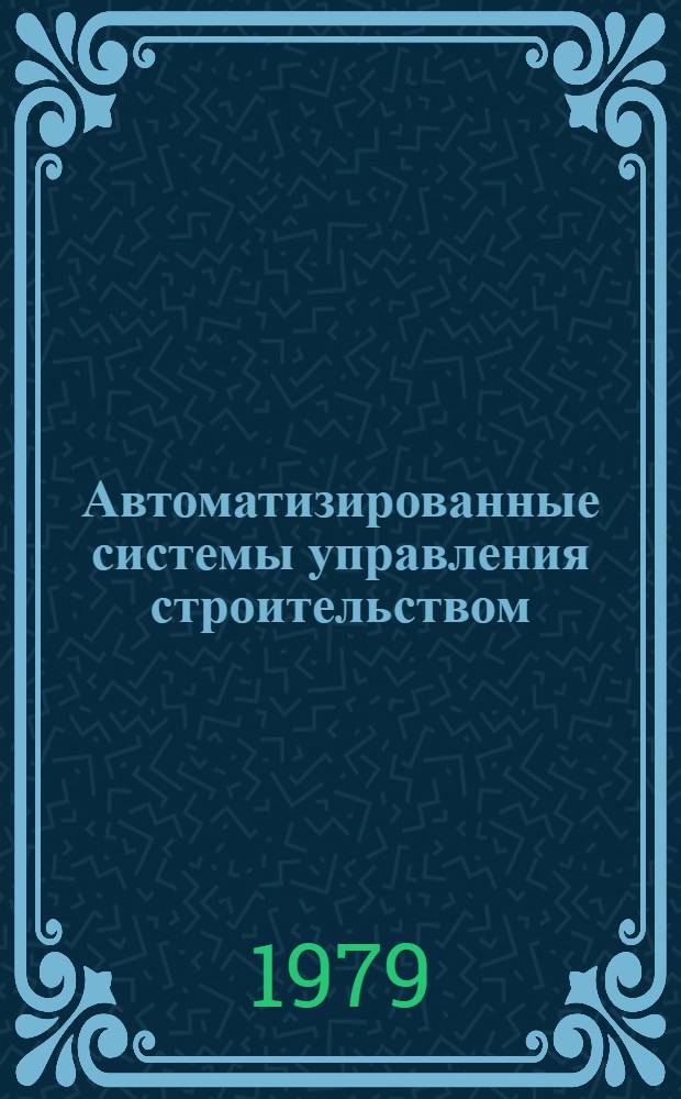 Автоматизированные системы управления строительством : Учеб. пособие