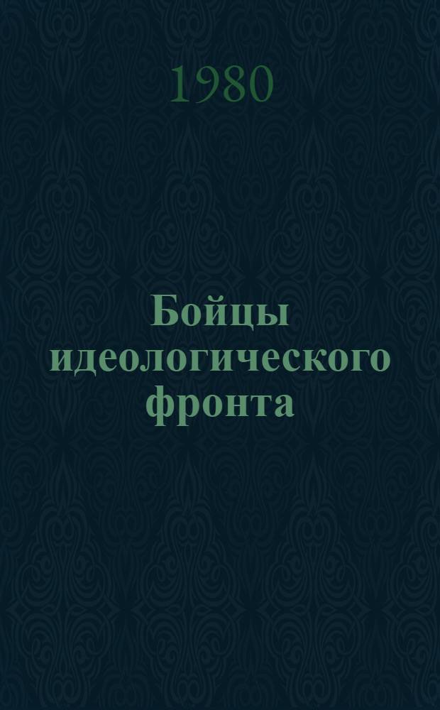 Бойцы идеологического фронта : Очерки о лекторах. Вып. 2