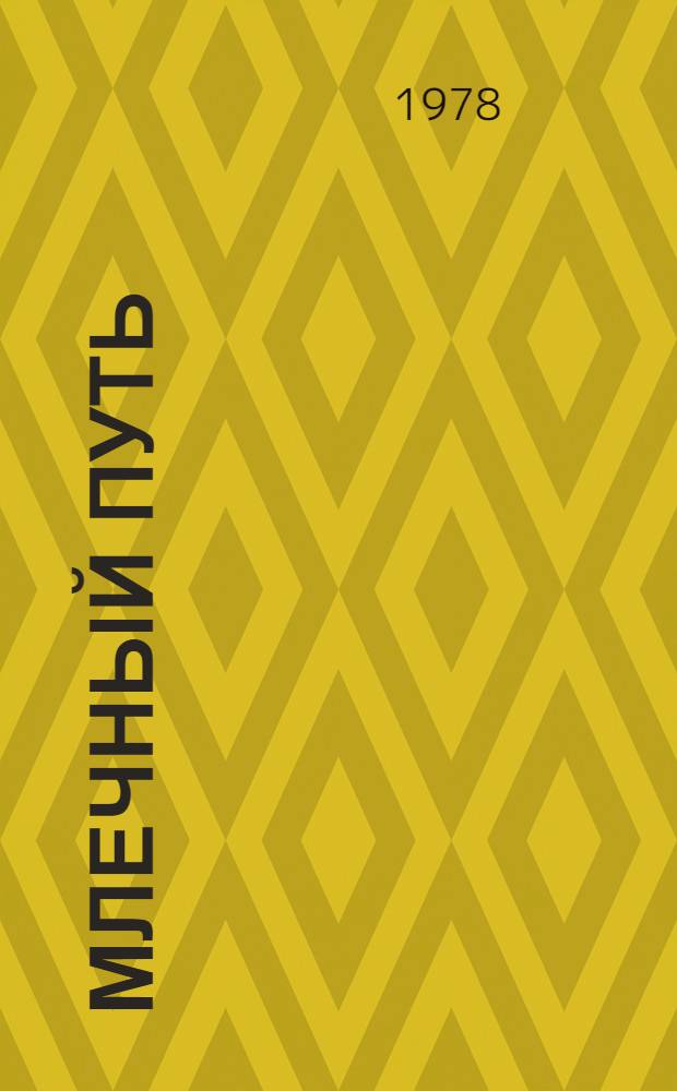 Млечный путь