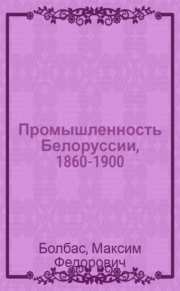 Промышленность Белоруссии, 1860-1900