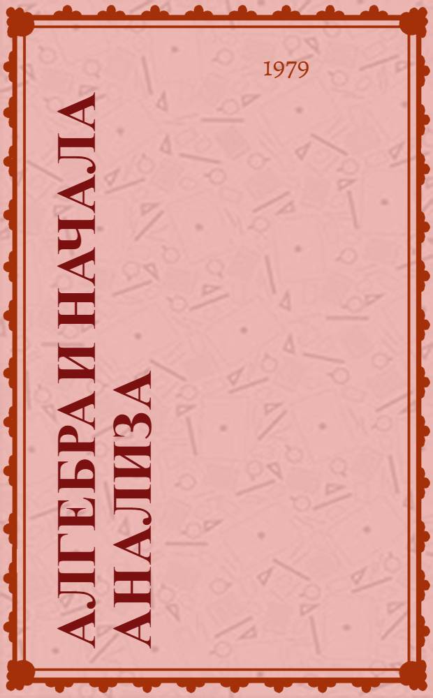 Алгебра и начала анализа : Учеб.-метод. пособие по математике Для слушателей подгот. отд-ния ин-та и оч. подгот. курсов. Вып. 5 : Алгебраические неравенства