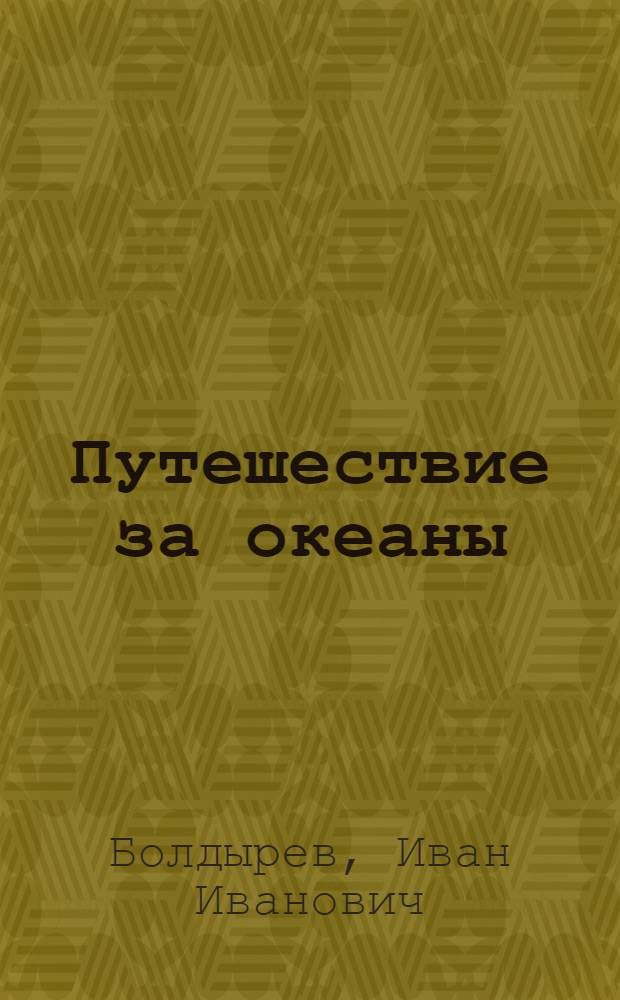 Путешествие за океаны