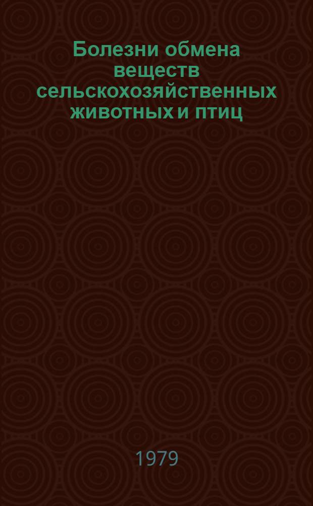 Болезни обмена веществ сельскохозяйственных животных и птиц : Указ. лит. ... ... за 1975-1978 гг.