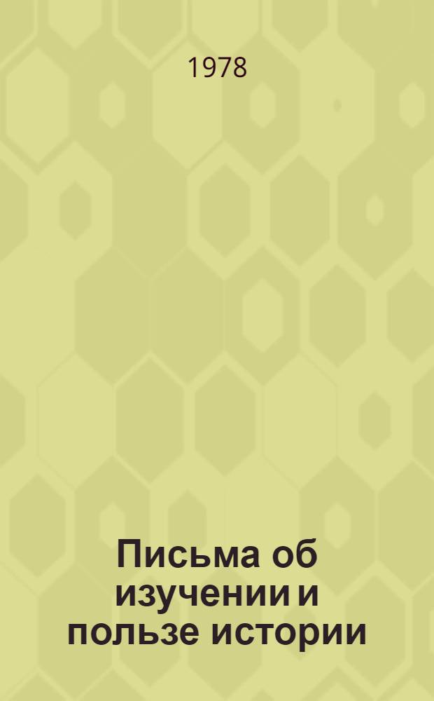 Письма об изучении и пользе истории