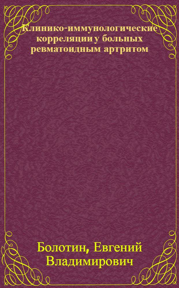 Клинико-иммунологические корреляции у больных ревматоидным артритом : Автореф. дис. на соиск. учен. степ. канд. мед. наук : (14.00.39)