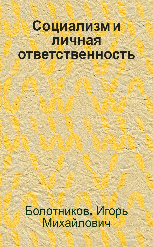 Социализм и личная ответственность