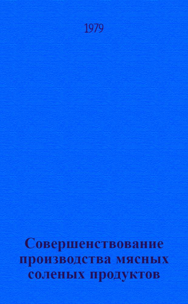 Совершенствование производства мясных соленых продуктов : Учеб. пособие