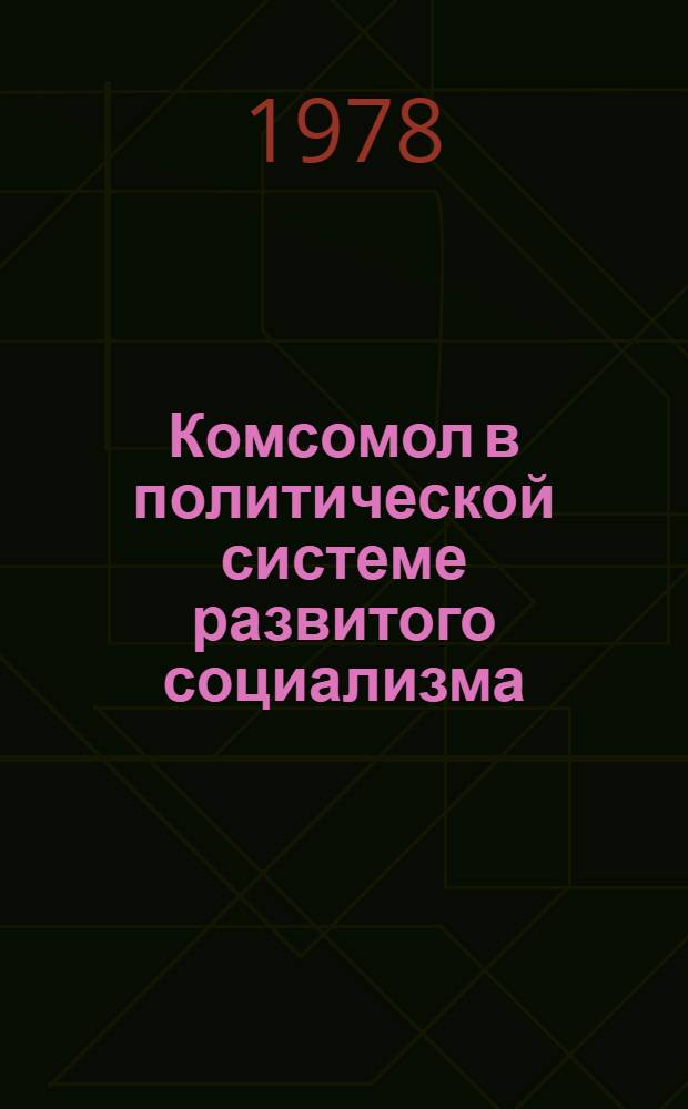 Комсомол в политической системе развитого социализма
