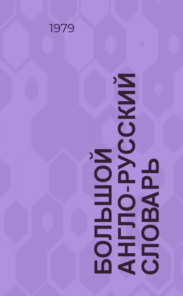 Большой англо-русский словарь = New English-Russian dictionary : Ок. 150000 слов : В 2 т