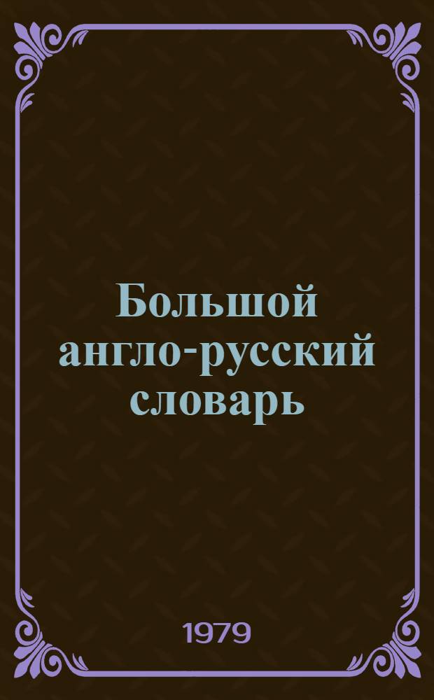 Большой англо-русский словарь : [Ок. 150000 слов В 2 т. Т. 1 : A - L